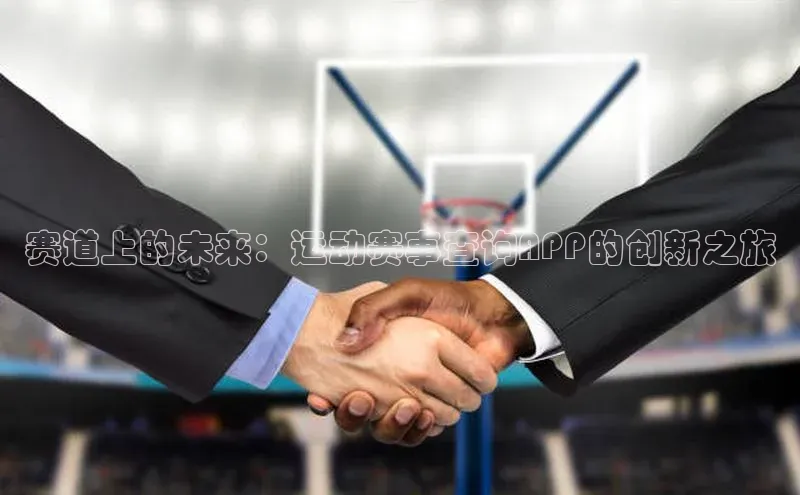 赛道上的未来：运动赛事查询APP的创新之旅