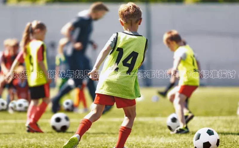 极限运动：挑战与规则的平衡——赛事设计与评审标准探讨