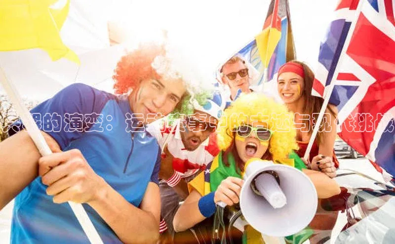 兵器的演变：运动赛事中的古迹与现代挑战