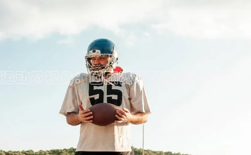 运动员视角：回顾赛场风云与未来展望