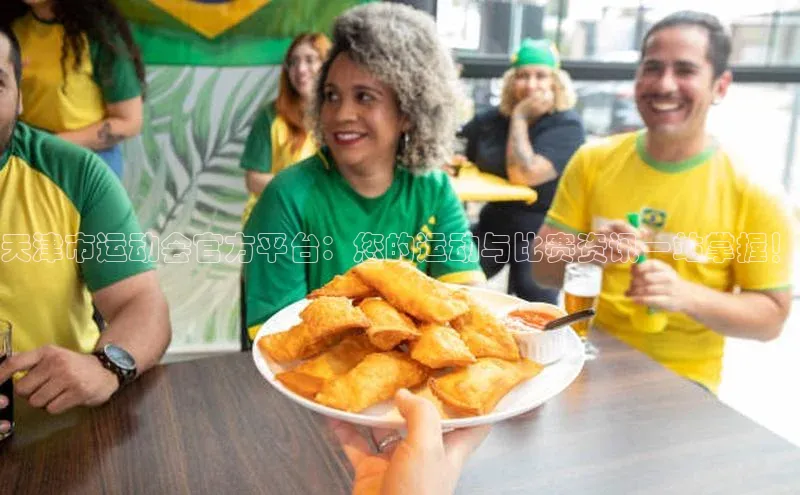 天津市运动会官方平台：您的运动与比赛资讯一站掌握！