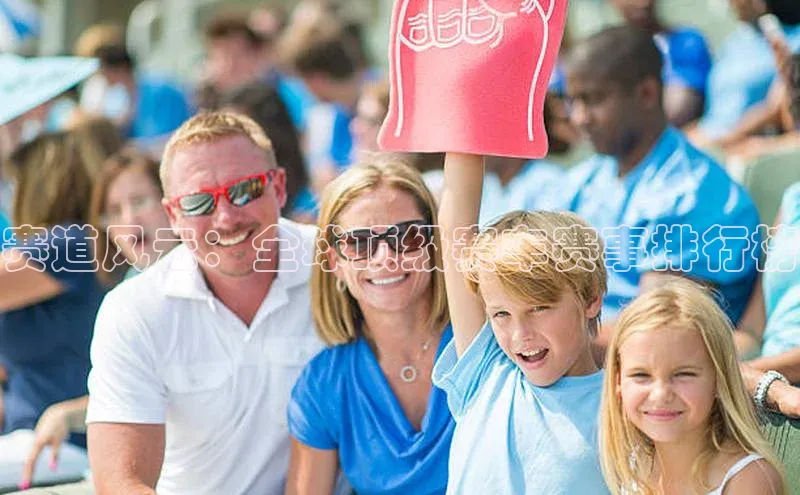 赛道风云：全球顶级赛车赛事排行榜