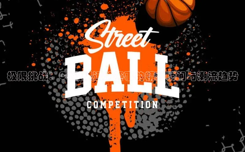 极限挑战：CX极限运动赛事的精彩瞬间与潮流趋势