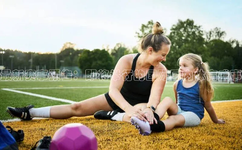 最新赛事预告：即将举行的国际国内体育盛事