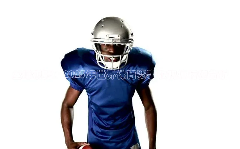 全球视野：2023年世界体育赛事收视排行榜分析