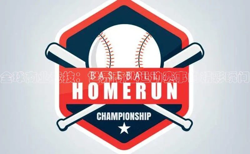 全球商业竞技：世界商业运动赛事的精彩瞬间