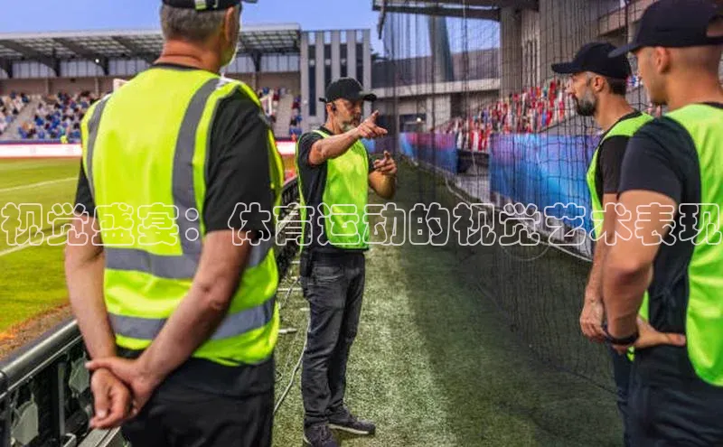 视觉盛宴：体育运动的视觉艺术表现