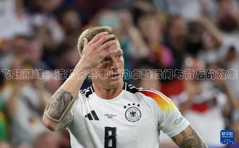 飞跃巅峰：运动会赛事中的卓越瞬间与背后的故事