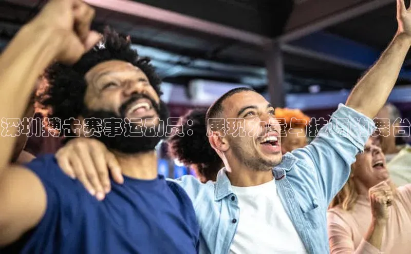 深圳搏击赛事运动员：展现力量与技巧的舞台