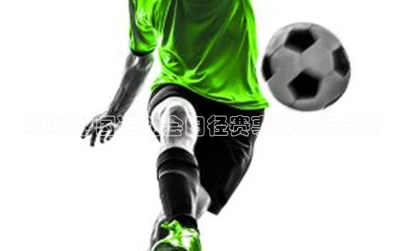 2023中国运动会田径赛事排名与分析