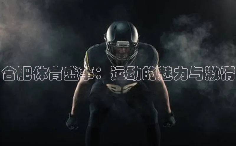 合肥体育盛事：运动的魅力与激情