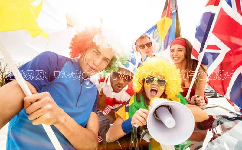 超越界限：UFC赛事运动手环的高科技魅力与智能体验