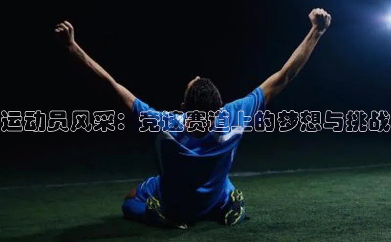 运动员风采：竞速赛道上的梦想与挑战