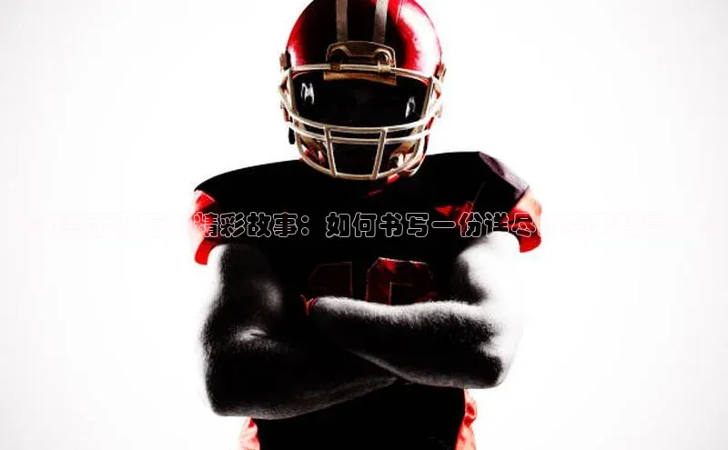 运动赛事背后的精彩故事：如何书写一份详尽的赛事背景介绍