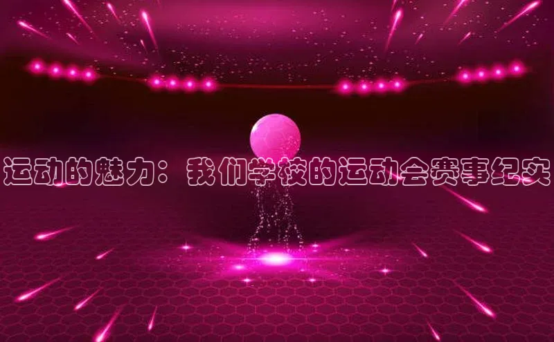 运动的魅力：我们学校的运动会赛事纪实