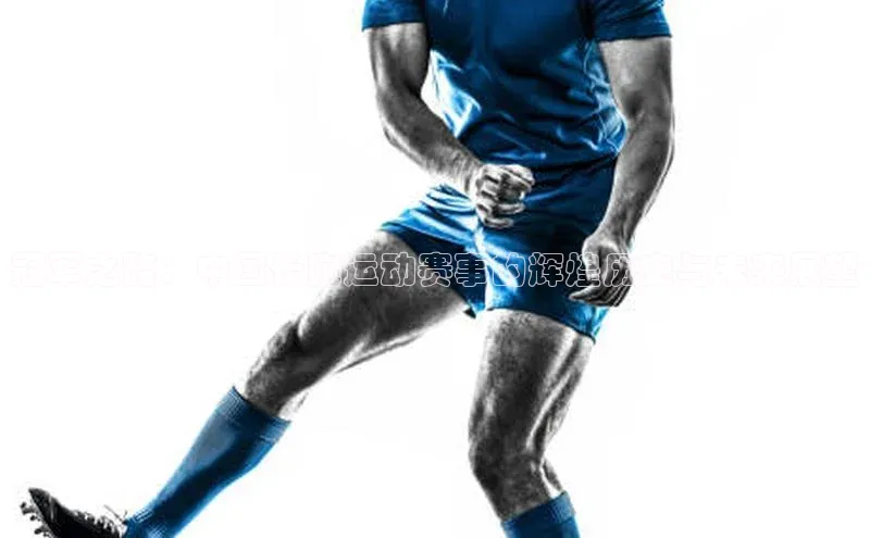 冠军之路：中国长跑运动赛事的辉煌历史与未来展望