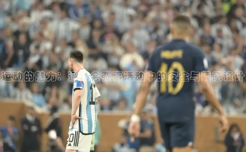 运动的魅力：运动会赛事活动中的安全与美感设计