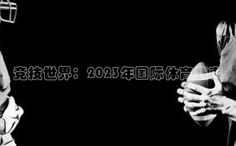 竞技世界：2023年国际体育盛事
