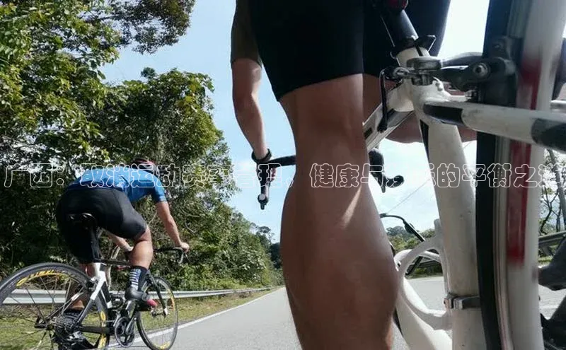 广西：取消运动赛事管理，健康与娱乐的平衡之道