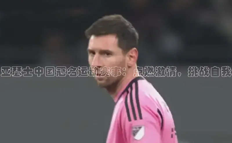 亚瑟士中国冠名运动赛事：点燃激情，挑战自我