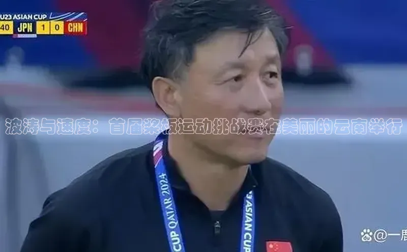 波涛与速度：首届桨板运动挑战赛在美丽的云南举行