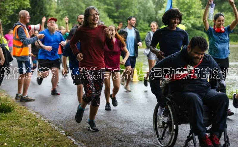 燃情绿茵：现代体育文化与运动赛事的深度