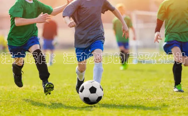 活力瞬间：运动赛事的扁平化设计