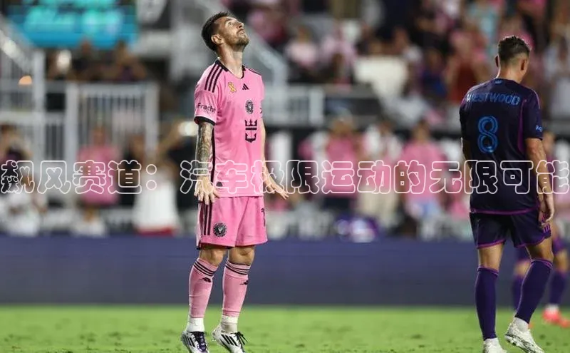 飙风赛道：汽车极限运动的无限可能