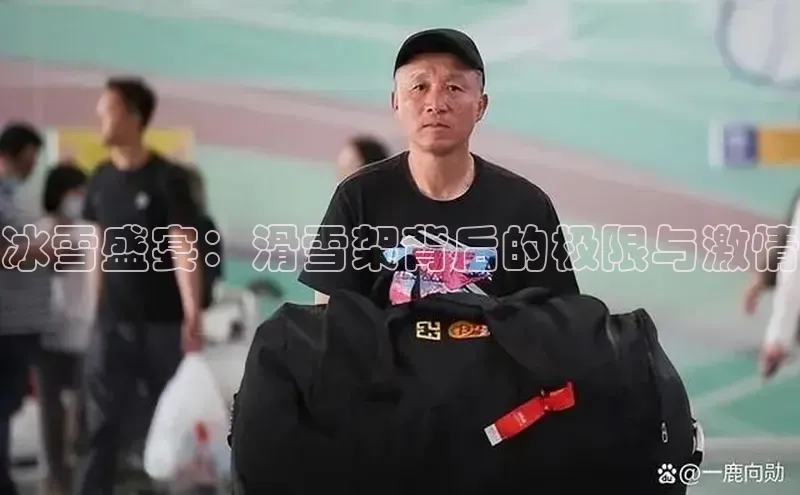 冰雪盛宴：滑雪架背后的极限与激情
