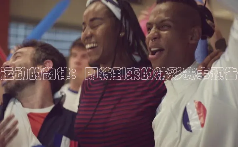 运动的韵律：即将到来的精彩赛事预告